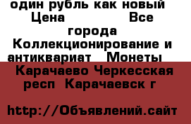 один рубль как новый › Цена ­ 150 000 - Все города Коллекционирование и антиквариат » Монеты   . Карачаево-Черкесская респ.,Карачаевск г.